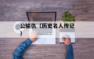 公输仇（历史名人传记）
