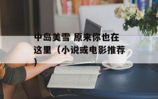 中岛美雪 原来你也在这里（小说或电影推荐）