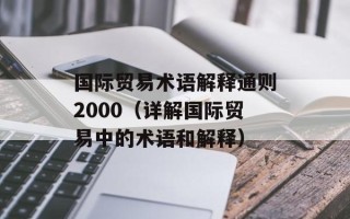 国际贸易术语解释通则2000（详解国际贸易中的术语和解释）