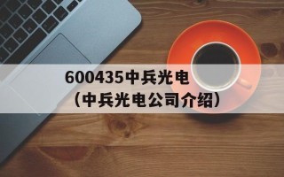 600435中兵光电（中兵光电公司介绍）