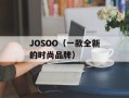 JOSOO（一款全新的时尚品牌）