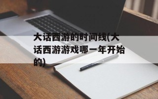 大话西游的时间线(大话西游游戏哪一年开始的)