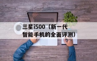三星i500（新一代智能手机的全面评测）