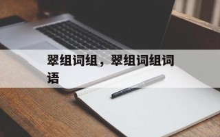 翠组词组，翠组词组词语