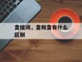 畲组词，畲和畲有什么区别
