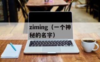 ziming（一个神秘的名字）