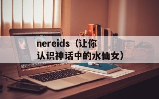 nereids（让你认识神话中的水仙女）
