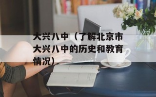 大兴八中（了解北京市大兴八中的历史和教育情况）