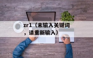 zr1（未输入关键词，请重新输入）