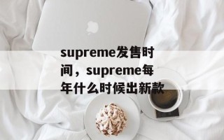 supreme发售时间，supreme每年什么时候出新款