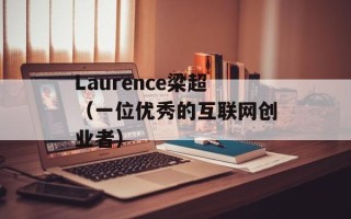 Laurence梁超（一位优秀的互联网创业者）