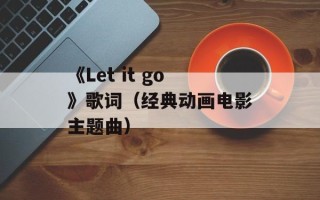 《Let it go》歌词（经典动画电影主题曲）