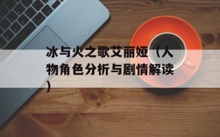 冰与火之歌艾丽娅（人物角色分析与剧情解读）