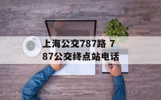 上海公交787路 787公交终点站电话
