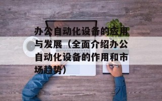 办公自动化设备的应用与发展（全面介绍办公自动化设备的作用和市场趋势）
