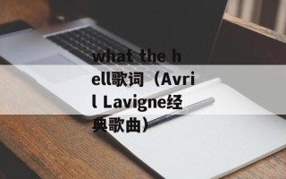 what the hell歌词（Avril Lavigne经典歌曲）
