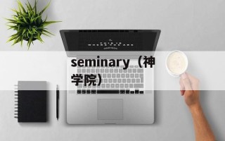 seminary（神学院）