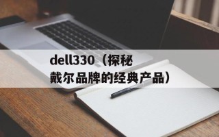dell330（探秘戴尔品牌的经典产品）