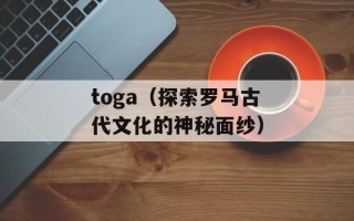toga（探索罗马古代文化的神秘面纱）