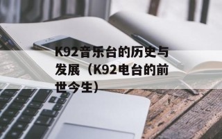 K92音乐台的历史与发展（K92电台的前世今生）