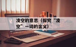 凌空的意思（探究“凌空”一词的含义）