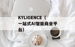 KYLIGENCE（一站式AI智能商业平台）