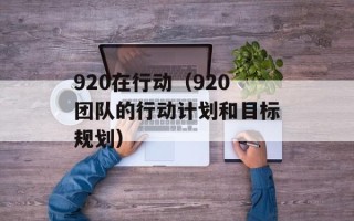 920在行动（920团队的行动计划和目标规划）