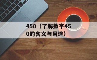 450（了解数字450的含义与用途）