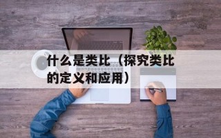 什么是类比（探究类比的定义和应用）