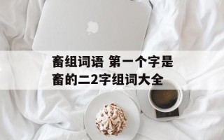 畜组词语 第一个字是畜的二2字组词大全