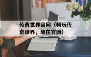 传奇世界官网（畅玩传奇世界，尽在官网）