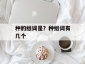 种的组词是？种组词有几个