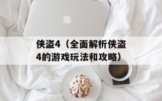 侠盗4（全面解析侠盗4的游戏玩法和攻略）
