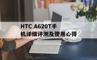HTC A620T手机详细评测及使用心得