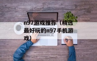 n97游戏推荐（精选最好玩的n97手机游戏）