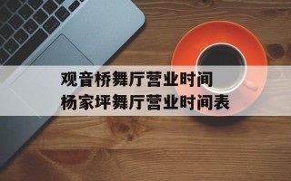 观音桥舞厅营业时间 杨家坪舞厅营业时间表
