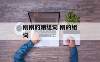 刚刚的刚组词 刚的组词