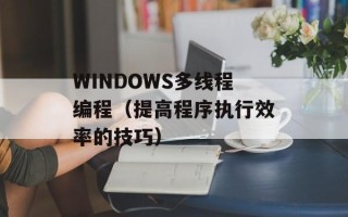 WINDOWS多线程编程（提高程序执行效率的技巧）