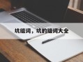 坑组词，坑的组词大全
