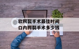 软腭裂手术最佳时间 口内腭裂手术多少钱