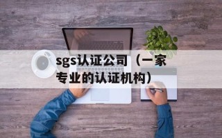 sgs认证公司（一家专业的认证机构）