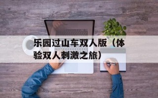 乐园过山车双人版（体验双人刺激之旅）
