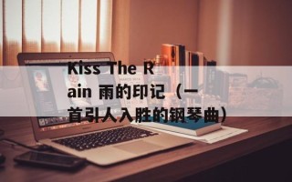 Kiss The Rain 雨的印记（一首引人入胜的钢琴曲）