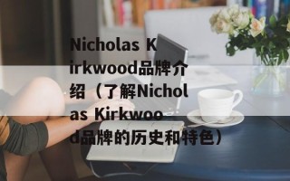 Nicholas Kirkwood品牌介绍（了解Nicholas Kirkwood品牌的历史和特色）