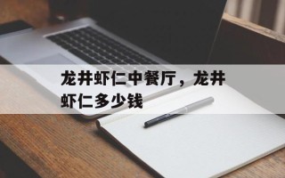 龙井虾仁中餐厅，龙井虾仁多少钱