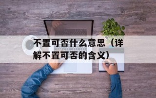 不置可否什么意思（详解不置可否的含义）