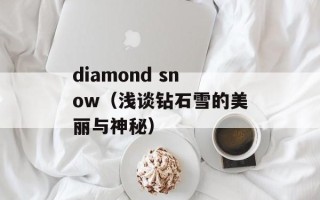 diamond snow（浅谈钻石雪的美丽与神秘）