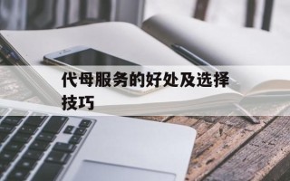 代母服务的好处及选择技巧