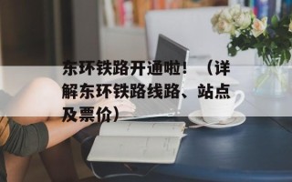 东环铁路开通啦！（详解东环铁路线路、站点及票价）