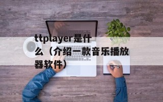ttplayer是什么（介绍一款音乐播放器软件）